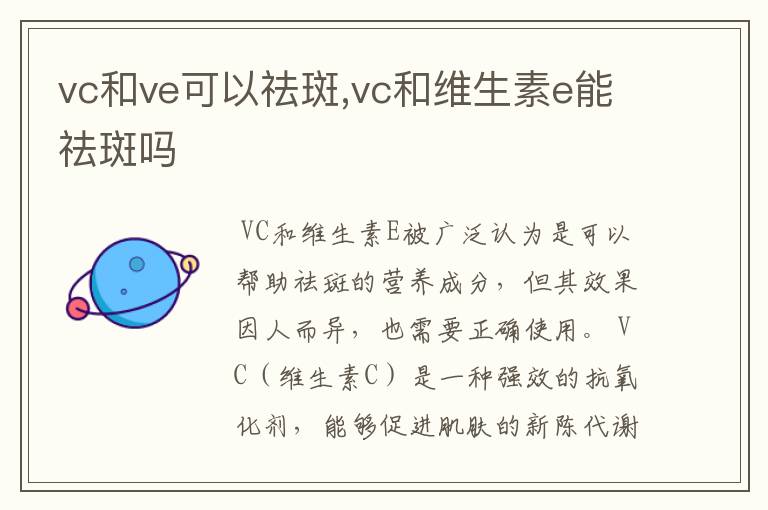 vc和ve可以祛斑,vc和维生素e能祛斑吗