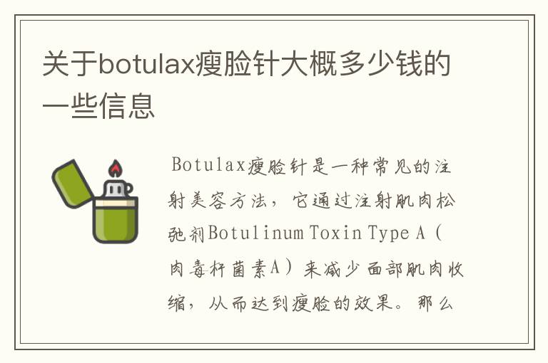 关于botulax瘦脸针大概多少钱的一些信息